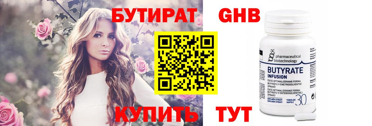 Анжеро-Судженск  БУТИРАТ BDO 33%  Бутик  Вход с VPN 