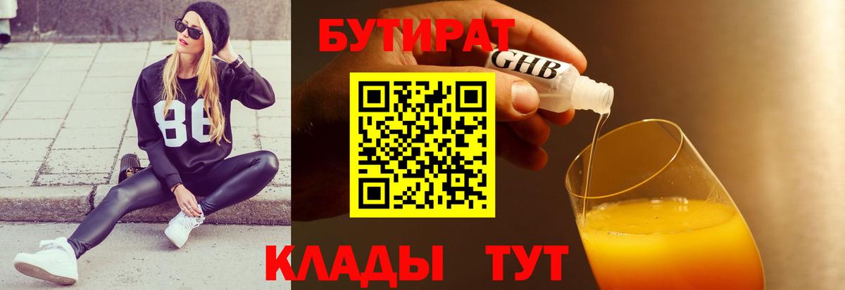 БУТИРАТ 99% Анжеро-Судженск