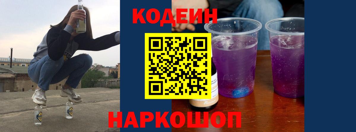 Кодеин напиток Lean (лин) Анжеро-Судженск